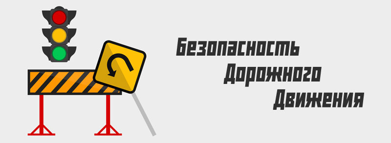 БЕЗОПАСНОСТЬ ДОРОЖНОГО ДВИЖЕНИЯ.