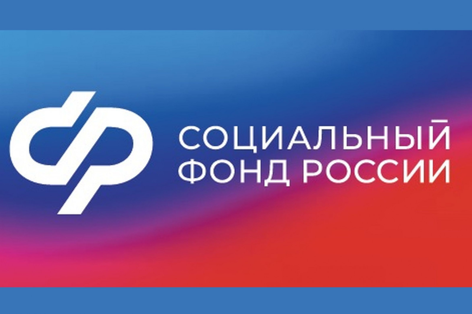 Официальные сайты социального фонда России.