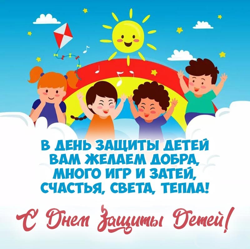 День защиты детей.