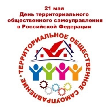 День территориального общественного самоуправления (ТОС) отмечается 21 мая..