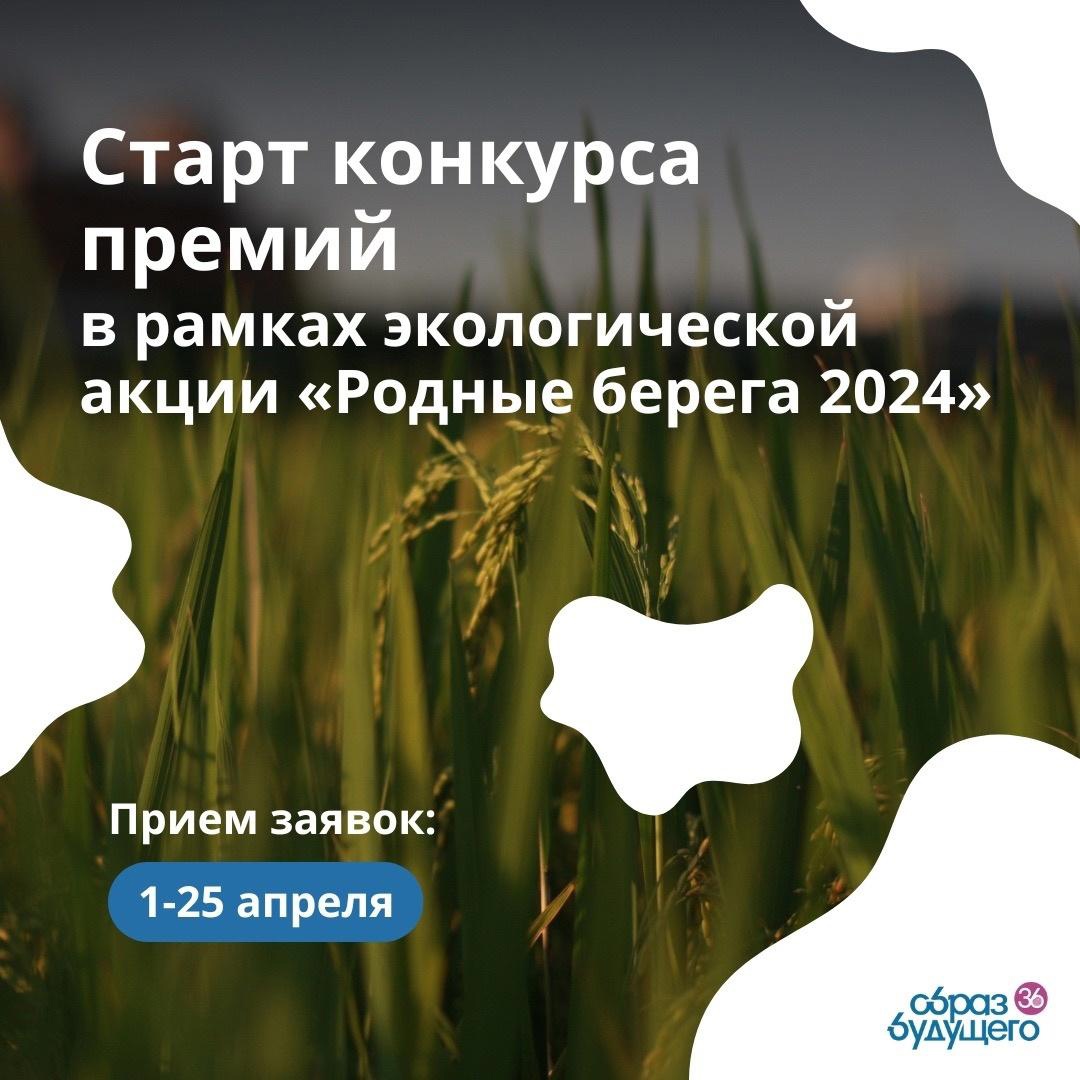 Родные берега 2024.