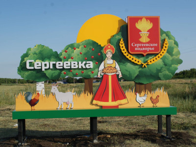 Село Сергеевка.