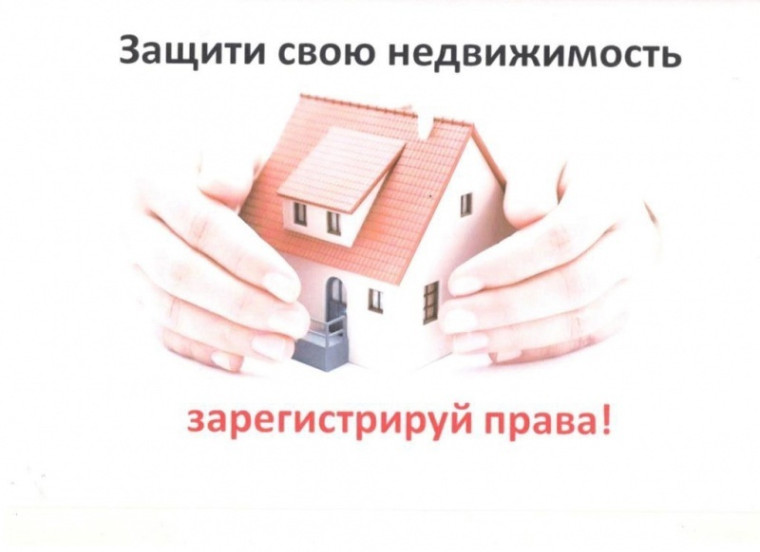 ЗАЩИТИ СВОЮ НЕДВИЖИМОСТЬ - ЗАРЕГИСТРИРУЙ ПРАВА. ЗАЩИТИ СВОЮ НЕДВИЖИМОСТЬ - ЗАРЕГИСТРИРУЙ ПРАВА.